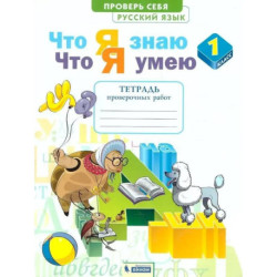 Русский язык. 1 класс. Что я знаю. Что я умею. Тетрадь проверочных работ