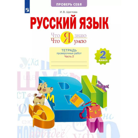 Русский язык 2 класс. Что я знаю. Тетрадь проверочных работ. Часть 2