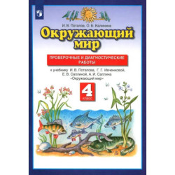 Окружающий мир. 4 класс. Проверочные и диагностические работы к учебнику Г.Г. Ивченковой и др.