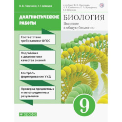 Биология. 9 класс. Введение в общую биологию. Диагностические работы к учебнику В.В. Пасечника и др.