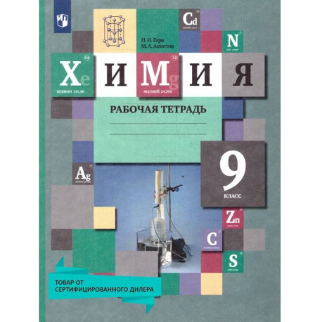 Химия 9 класс. Рабочая тетрадь. УМК'Химия Кузнецовой (8-9)'. ФГОС