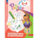 Арифметика в раскрасках. Пособие для детей 3-4 лет