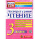 Литературное чтение. 3 класс. Контрольные измерительные материалы. ФГОС