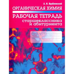 Органическая химия. Рабочая тетрадь старшеклассника и абитуриента