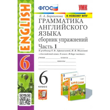 Английский язык. 6 класс. Грамматика. Сборник упражнений к учебнику О. В. Афанасьевой. Часть 1. ФГОС