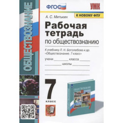 Рабочая тетрадь по обществознанию. 7 класс. К учебнику Л.Н.