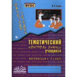 Математика. 4 класс. Зачетная тетрадь. Тематический контроль знаний учащихся. ФГОС