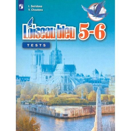 Французский язык. Второй иностранный язык. 5-6 классы. Контрольные и проверочные работы. ФГОС