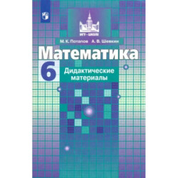 Математика. 6 класс. Дидактические материалы. ФГОС