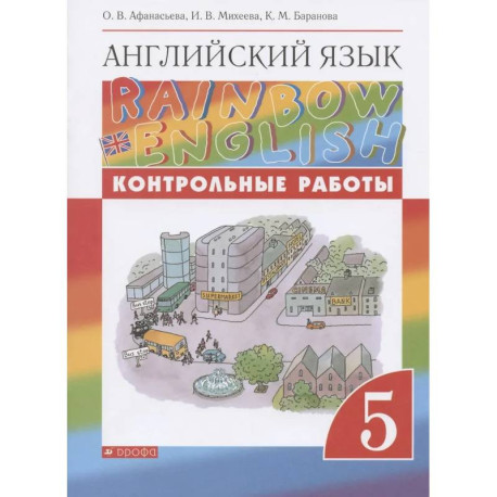 Rainbow English. Английский язык. 5 класс. Контрольные работы