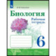 Биология 6 класс. Рабочая тетрадь