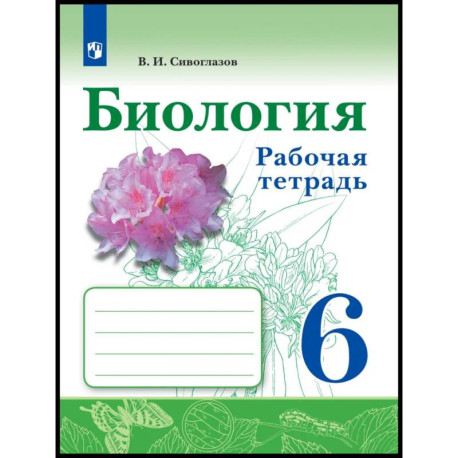 Биология 6 класс. Рабочая тетрадь