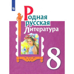 Родная русская литература. 8 класс. Учебное пособие
