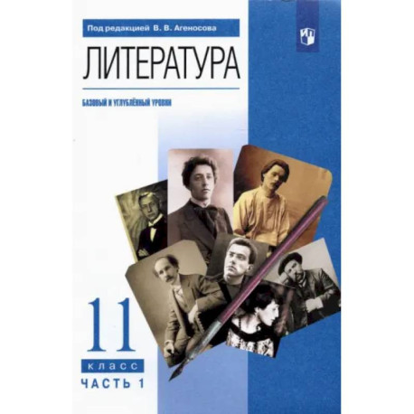 Литература. 11 класс. Учебник. Базовый и углубленный уровни. Часть 1. ФГОС