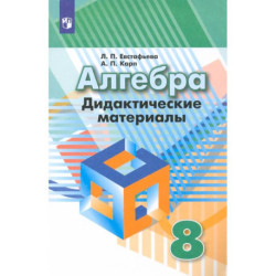 Алгебра. 8 класс. Дидактические материалы. ФГОС