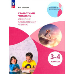 Грамотный читатель. Обучение смысловому чтению. 3-4 классы. Учебное пособие. ФГОС