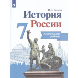 История России. 7 класс. Контрольные работы. ФГОС