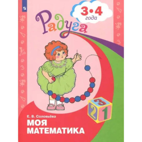Рабочая тетрадь дошкольника Просвещение Радуга. Моя математика. Для детей 3-4 лет.