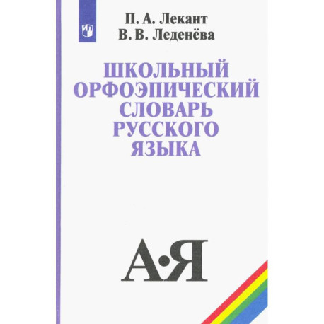 Школьный орфоэпический словарь русского языка. Учебное пособие. ФГОС