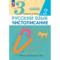 Русский язык. Чистописание 3 класс. Часть 2