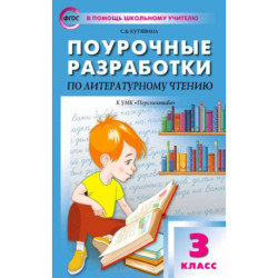 Литературное чтение. 3 класс. Поурочные разработки к УМК Л.Ф. Климановой и др. Перспектива. ФГОС