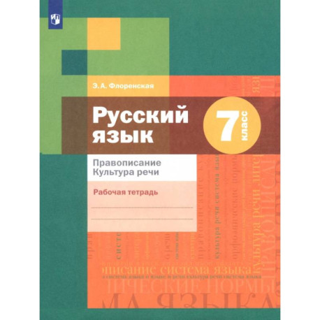 Русский язык. 7 класс. Рабочая тетрадь. Правописание. ФГОС