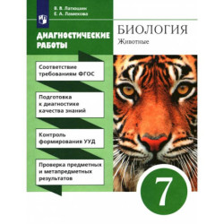 Биология. 7 класс. Диагностические работы к учебнику Латюшина, Шапкина. Вертикаль. ФГОС