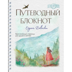 Путеводный блокнот одной девочки. Вдохновляющие страницы для идущей к мечтам. Странница