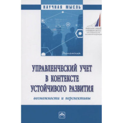 Управленческий учет в контексте устойчивого развития: возможности и перспективы
