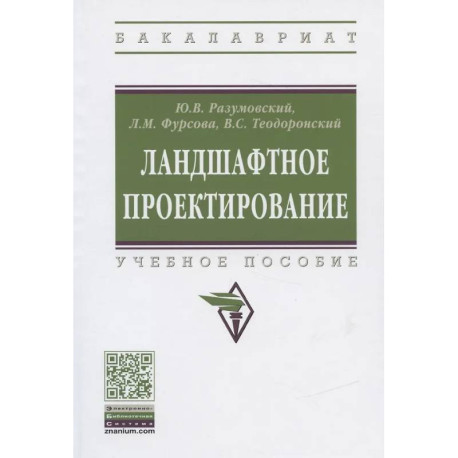 Ландшафтное проектирование [Уч.пос]