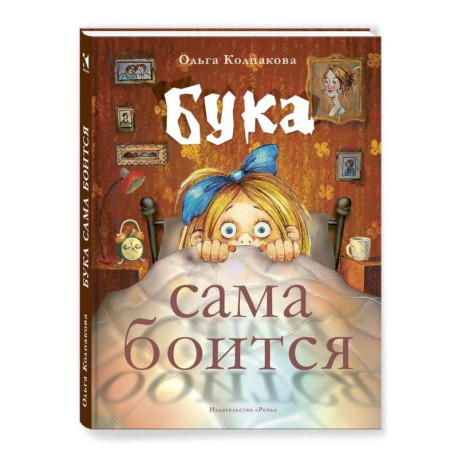 Бука сама боится. Нестрашные сказки про страшную Буку