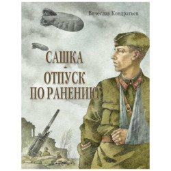 Сашка. Отпуск по ранению