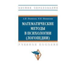 Математические методы в психологии (логопедии)