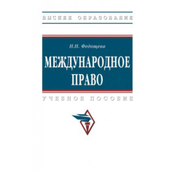 Международное право. Учебник