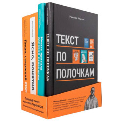 Сильный текст и деловая переписка (комплект из 4-х книг)