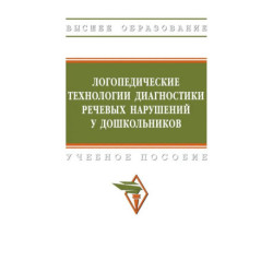 Логопедические технологии диагностики речевых нарушений у дошкольников. Учебное пособие
