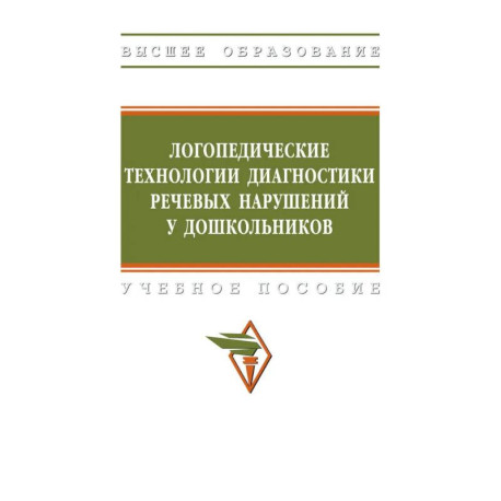 Логопедические технологии диагностики речевых нарушений у дошкольников. Учебное пособие