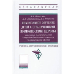 Инклюзивное обучение детей с ОВЗ. Психолого-педагогическое сопровождение дошкольников с нарушениями зрения