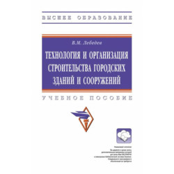 Технология и организация строительства городских зданий и сооружений. Учебное пособие