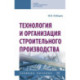 Технология и организация строительного производства. Учебное пособие