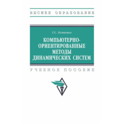 Компьютерно-ориентированные методы динамических систем. Учебное пособие