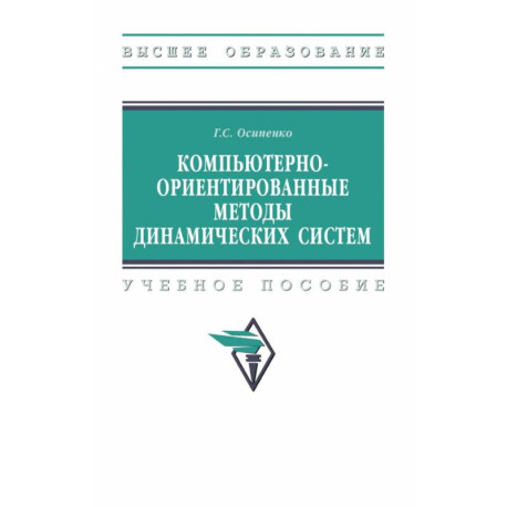 Компьютерно-ориентированные методы динамических систем. Учебное пособие