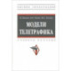 Модели телетрафика. Учебное пособие