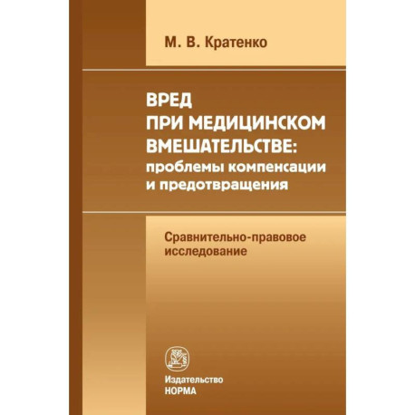 Вред при медицинском вмешательстве