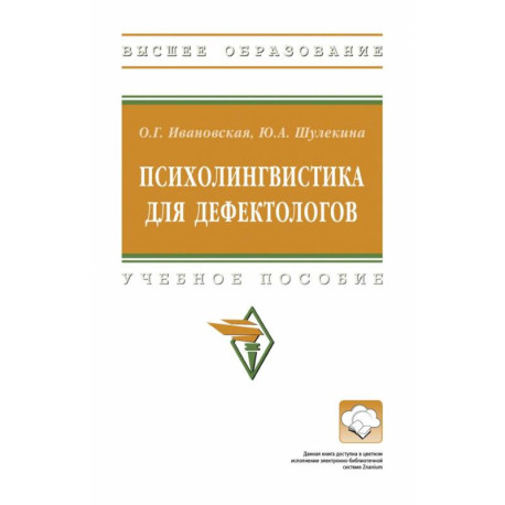 Психолингвистика для дефектологов. Учебное пособие