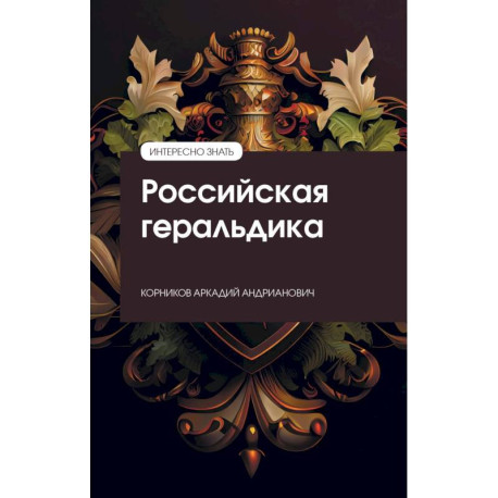 Российская геральдика