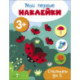 Мои первые наклейки. Считаем до 5