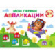Мои первые аппликации. 2+. Первое творчество. Выпуск 16. Мишка-пилот