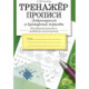 Тренажер. Прописи. Добукварный и букварный период