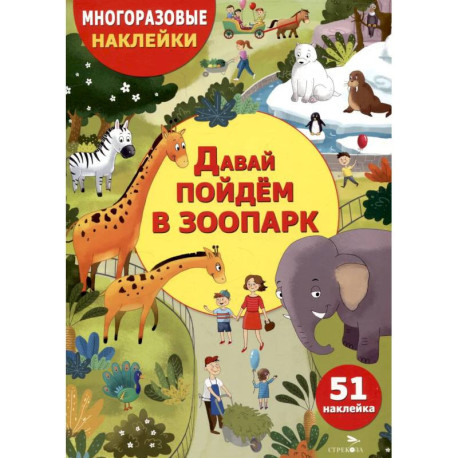 Давай пойдем в зоопарк